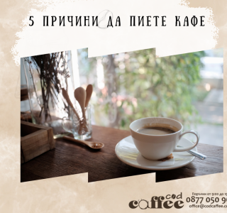 5 причини да пиете кафе