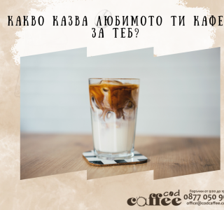 Какво казва любимото ти кафе за теб? Какво казва любимото ти кафе за теб?