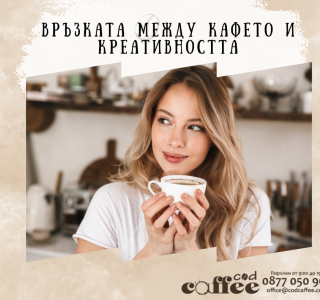 Връзката между кафето и креативността