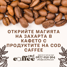 Открийте магията на захарта в кафето с продуктите на Cod Caffee Открийте магията на захарта в кафето с продуктите на Cod Caffee