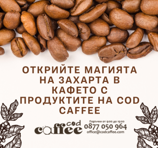 Открийте магията на захарта в кафето с продуктите на Cod Caffee