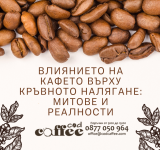 Влиянието на кафето върху кръвното налягане: Митове и реалности