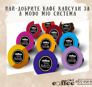 Най-добрите кафе капсули за A Modo Mio система