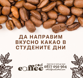 Да си направим вкусно какао през студените дни