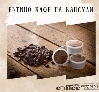 Евтино кафе на капсули