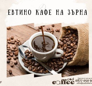 Евтино кафе на зърна