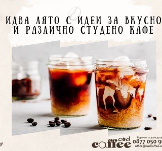 Идва лято с идеи за вкусно и различно студено кафе