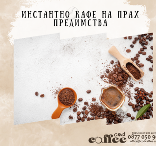 Инстантно кафе на прах предимства