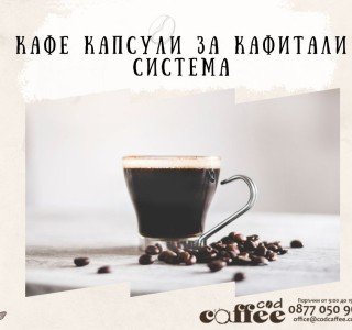 Кафе капсули за Кафитали система