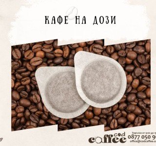 Кафе на дози