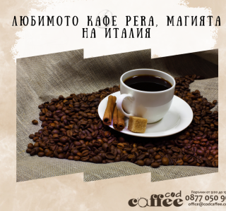 Любимото кафе Pera, магията на Италия