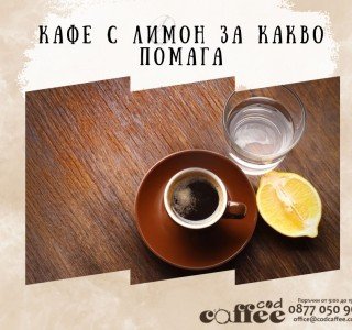 Кафе с лимон за какво помага