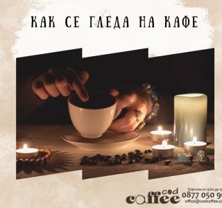 Как се гледа на кафе