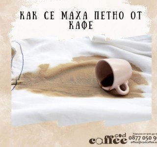 Kак се маха петно от кафе