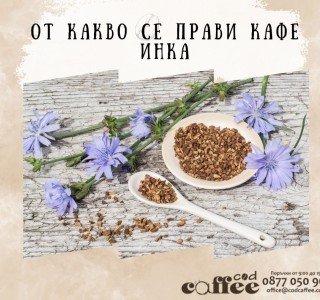 От какво се прави кафе Инка