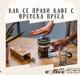 Как се прави кафе с френска преса