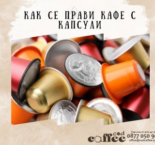 Kак се прави кафе с капсули
