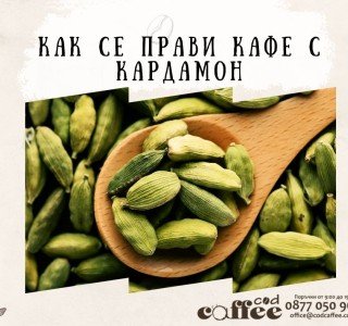 Как се прави кафе с кардамон