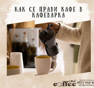 Как се прави кафе в кафеварка