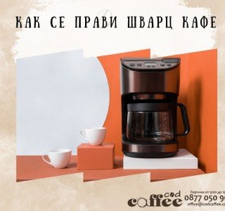 Kак се прави шварц кафе