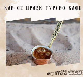 Как се прави турско кафе