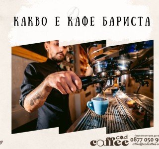 Какво е кафе бариста