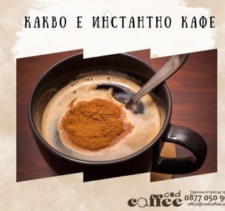  Какво е инстантно кафе