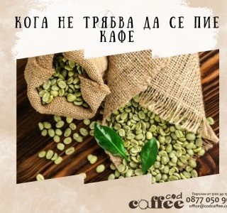Кога не трябва да се пие кафе