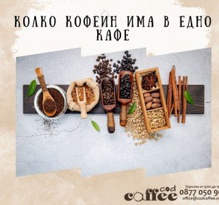 Колко кофеин има в едно кафе
