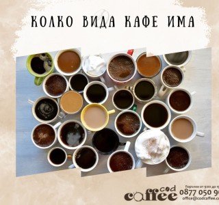Колко вида кафе има