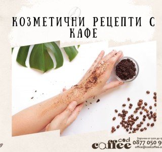 Козметични рецепти с кафе