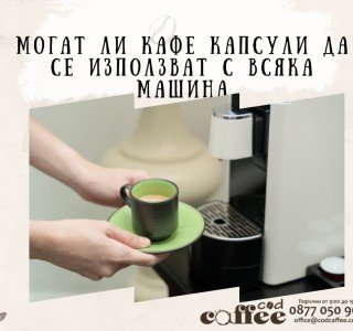 Могат ли кафе капсули да се използват с всяка машина