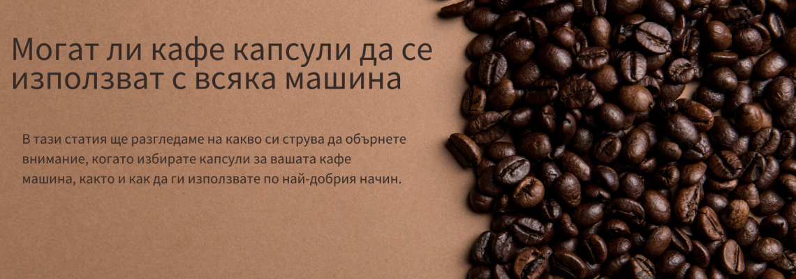 Могат ли кафе капсули да се използват с всяка машина