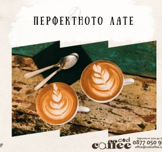 Перфектното лате