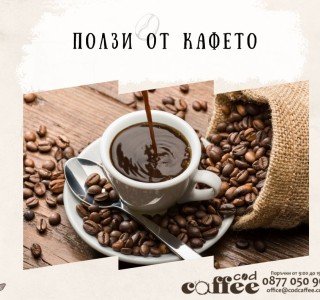 Ползи от кафето