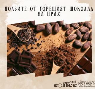 Ползите от Горещият шоколад на прах