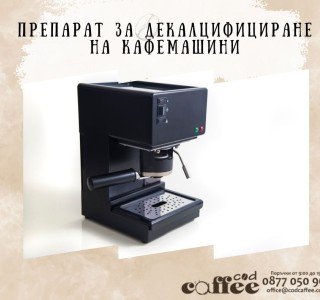 Препарат за декалцифициране на кафемашини