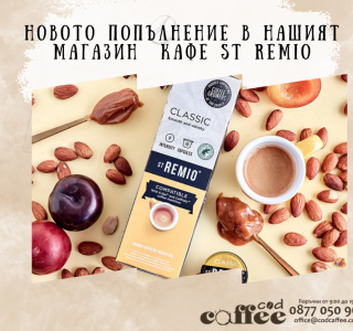 Новото попълнение в нашият магазин кафе St Remio