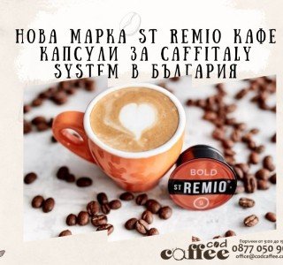 Нова марка St Remio кафе капсули за caffitaly system в България