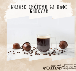 Видове системи за кафе капсули