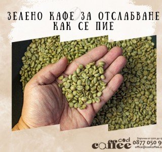 Зелено кафе за отслабване как се пие