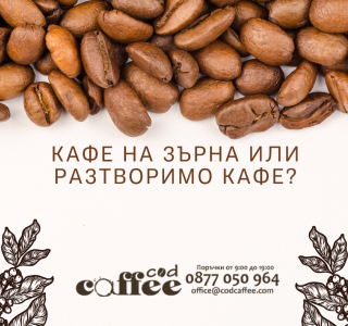 Кафе на зърна или разтворимо кафе?