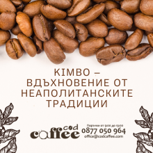 KIMBO – вдъхновение от неаполитанските традиции KIMBO – вдъхновение от неаполитанските традиции