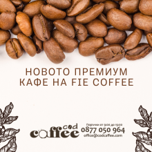 Новото премиум кафе на Fie Coffee Новото премиум кафе на Fie Coffee