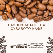 Разпознаване на хубавото кафе Разпознаване на хубавото кафе