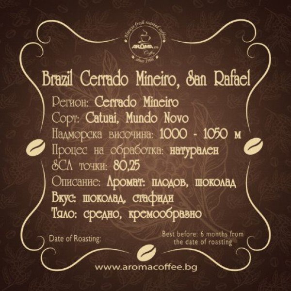 Aroma Brazil Cerrado Mineiro San Rafael 0.250 кг - Премиум кафе на зърна