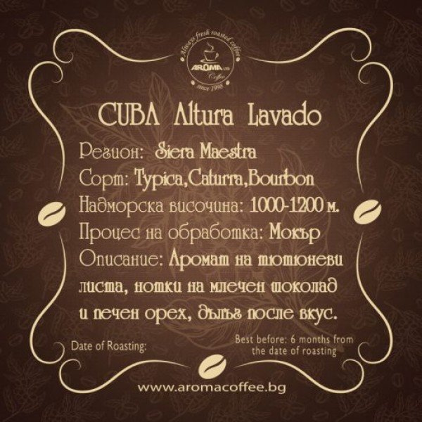 Aroma CUBA Altura Lavado 0.250 кг - Премиум кафе на зърна