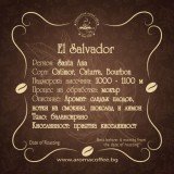 Aroma El Salvador Finca Ayuatepeque 0.250 кг - Премиум кафе на зърна