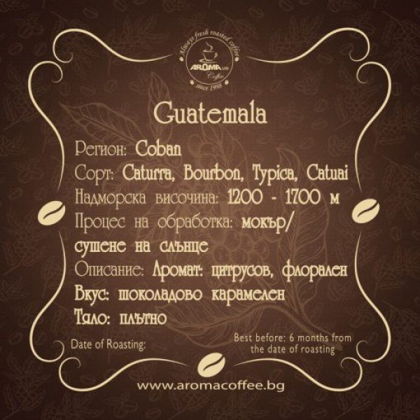 Aroma Guatemala Coban 0.250 кг - Aroma Guatemala Coban 0.250 кг Аромат Гватемала Кобан 0,250 кг Открийте сензационния вкус на кафе Aroma Guatemala Coban 0,250 кг! Този невероятен продукт е от региона Кобан и е известен със своята надморска височина о Aroma Guatemala Coban 0.250 кг - Премиум кафе на зърна