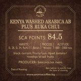 Aroma KENYA WASHED ARABICA AB PLUS RUKA CHUI 0.500 кг - Премиум кафе на зърна